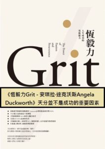 Read more about the article 【讀書心得】《恆毅力Grit 》天分並不是成功的重要因素