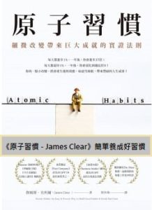 Read more about the article 【讀書心得】《原子習慣 – James Clear》簡單養成好習慣