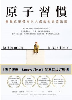 Read more about the article 【讀書心得】《原子習慣 – James Clear》簡單養成好習慣
