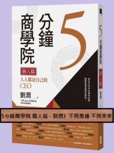 Read more about the article 【讀書心得】《5分鐘商學院 個人篇 – 劉潤》不同思維 不同未來_用商業思維提升自我