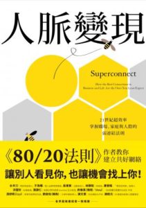 Read more about the article 【讀書心得】《人脈變現superconnect》如何運用弱連結建立共好的人脈網路