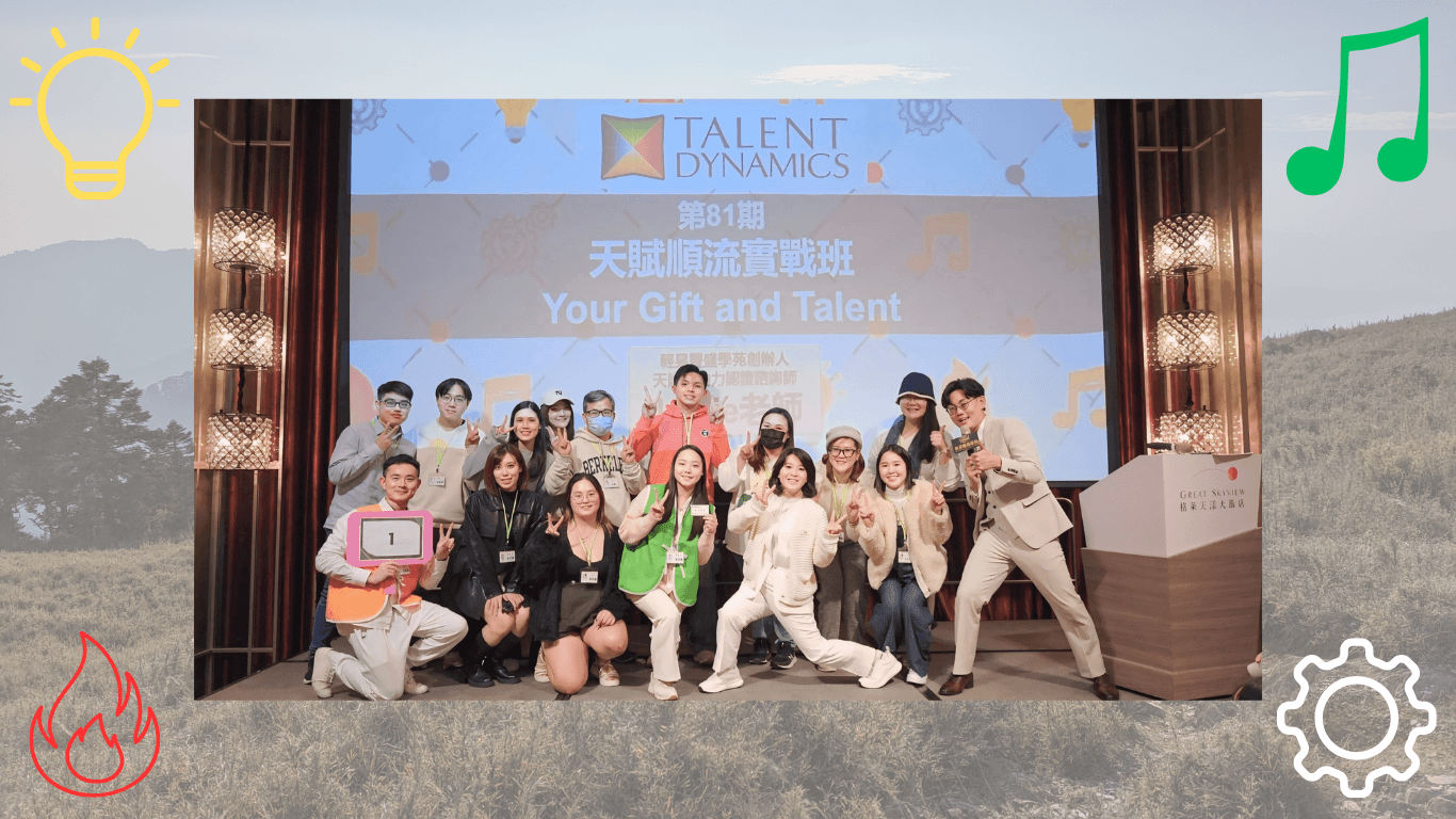 Read more about the article 《天賦實戰班》值得上嗎？讓我看見並愛上自己特質
