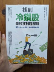 Read more about the article 【讀書心得】《找到冷鑽股，美股獲利穩穩賺》系統化的教你如何挑選賺錢優質美股